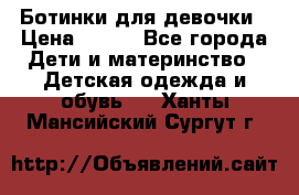 Ботинки для девочки › Цена ­ 650 - Все города Дети и материнство » Детская одежда и обувь   . Ханты-Мансийский,Сургут г.